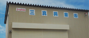 会社概要