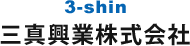 三真興業株式会社